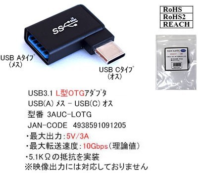 USB3.1 TypeC(オス)-A(メス) OTG機能付き L字アダプタ 転送速度10Gbps 出力5V/3A 5.1KΩ実装 3AUCLOTG □