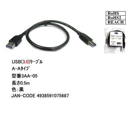 ■□■□USB3.0 ケーブル A-A(オス/オス) 0.5m 外付けHDDの接続などに使用します 3AA05【送料無料】■□