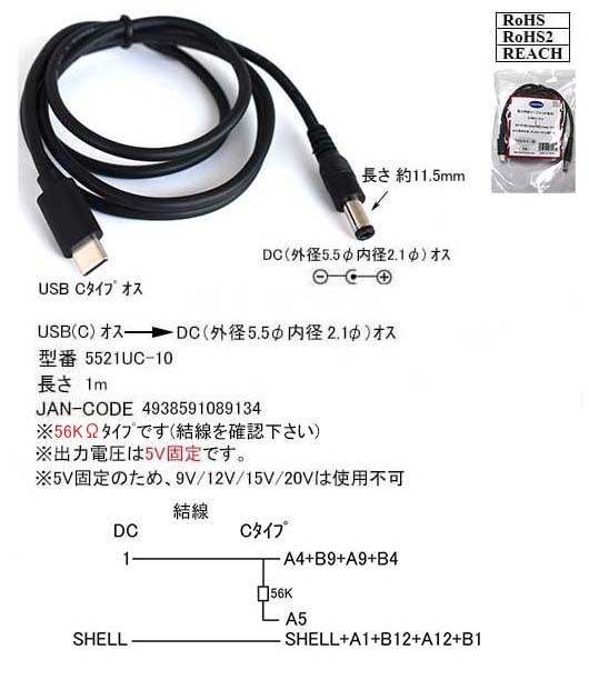 ■□■□TypeC 電源供給変換ケーブル USB Type-C(オス)－DC(プラグ径5.5/2.1)(オス) ※5V固定です 1m 5521UC10 送料無料■
