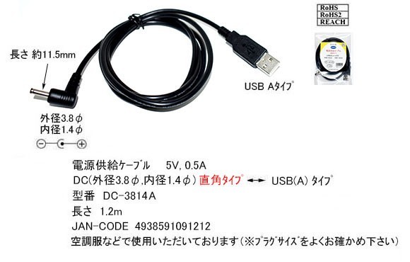 ◇◆◇◆電源供給USB変換ケーブル USB A(オス)⇔DC L字型 (オス)(プラグ径3.8mm/1.4mm) 5V 0.5A 1.2m DC-3814A 送料無料■□■□