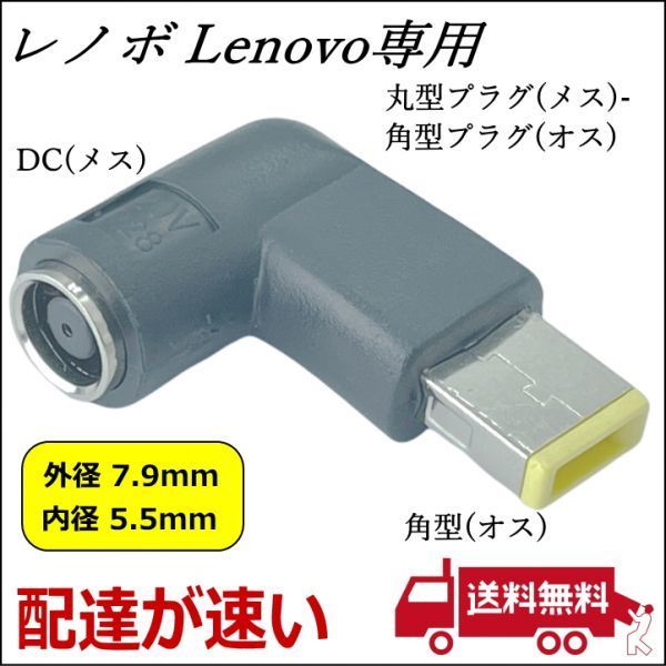 Lenovo 専用電源 L型変換アダプタ 丸型コネクタ(外径7.9mm/内径5.5mm)(メス) → 角型コネクタ(オス) 旧型ACアダプタを再利用 LE-L □
