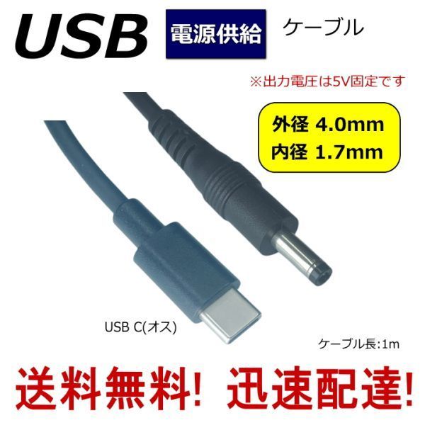 ■□TypeC 電源供給変換ケーブル USB Type-C(オス)－DC(プラグ径4.0mm/1.7mm)(オス) ※5V固定です 1m 4017UC10 送料無料■