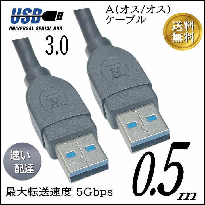 ■□■□USB3.0 ケーブル A-A(オス/オス) 0.5m 外付けHDDの接続などに使用します 3AA05【送料無料】□■□