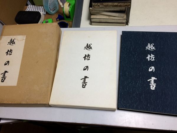 完売】 ○K23G○越佐の書○宮栄二渡辺秀英監修○新潟日報事業社○書道