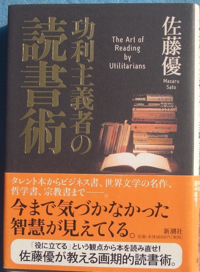 ▲▼功利主義者の読書術 佐藤優著 新潮社_画像1