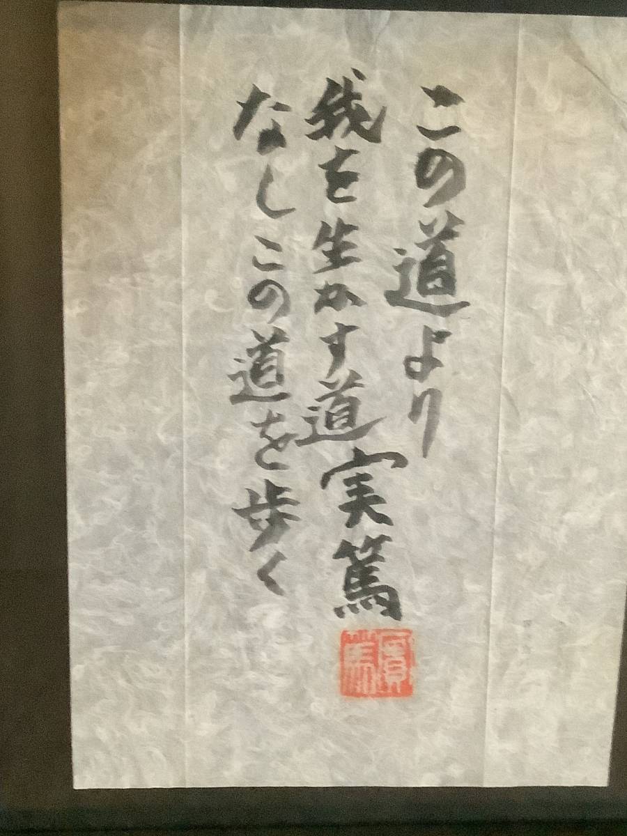 武者小路実篤 直筆書《この道より 我を生かす道なし この道 武者小路実篤 直筆書《この道より 我を生かす道なし この道