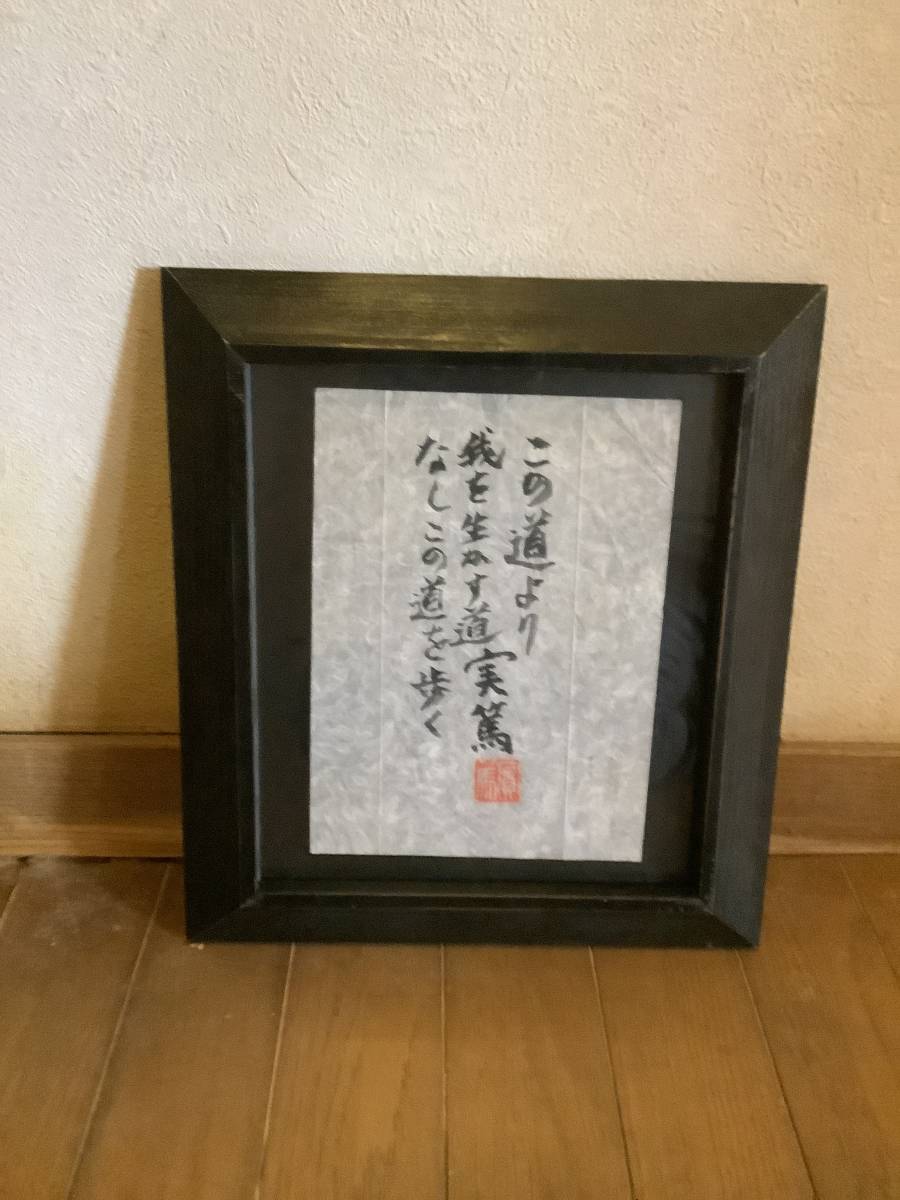 武者小路実篤 直筆書《この道より 我を生かす道なし この道 武者小路実篤 直筆書《この道より 我を生かす道なし この道