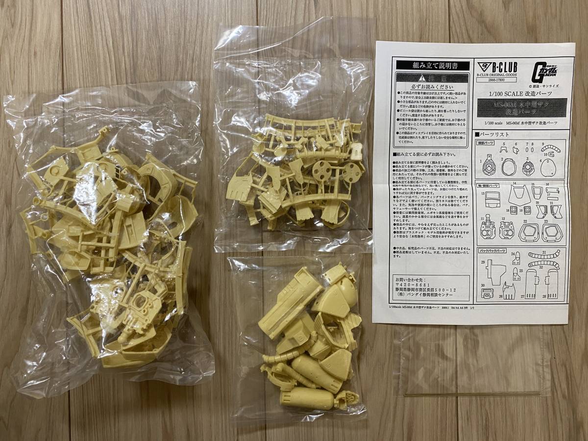 1/100 MG 水中型 ザク (ザクマリンタイプ) 改造パーツ ザクⅡ Ver.2.0