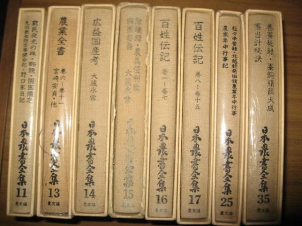 日本農業全書　１，３，４，６～１１，１３～１７，２５，３５巻_画像3