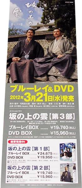 坂の上の雲 DVD-BOX Blu-ray-BOX告知ポスター 本木雅弘 阿部寛 非売品●未使用_画像1