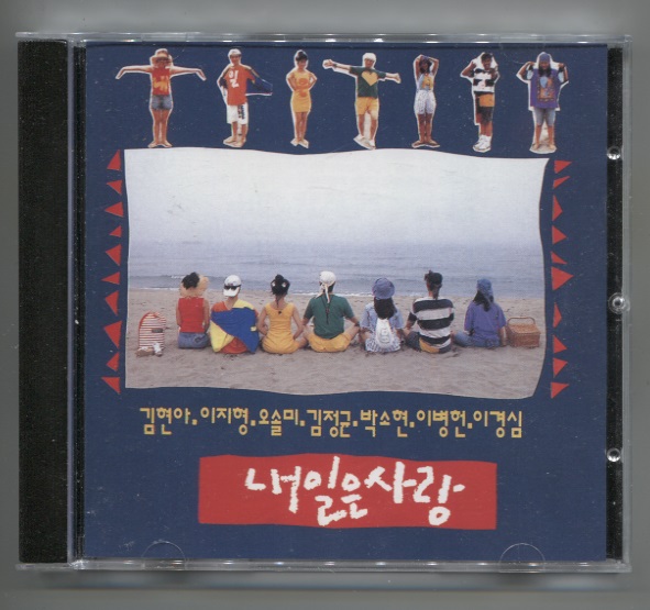 韓国CD ★　OST 「明日は愛」　★　1990年_オモテ面
