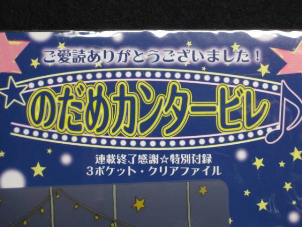 $ 非売品 のだめカンタービレ 連載終了付録 クリアファイル B6 $_画像2