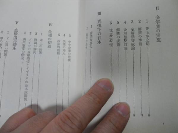 ●昭和恐慌と経済政策●ある大蔵大臣の悲劇●中村隆英●井上準_画像2