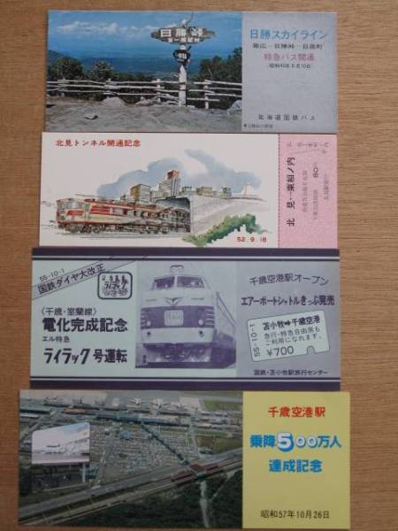 昭和４３～５７年 国鉄 北海道 特急バス開通など 記念切符 ４枚_表の全体図