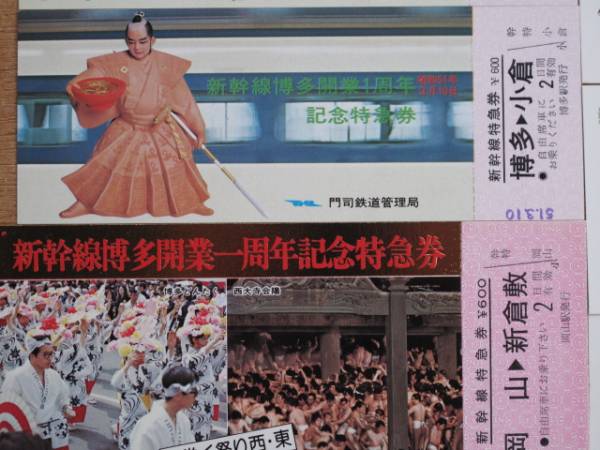 昭和５０/５１年 新幹線 博多開業１周年 記念特急券など １２枚_表の部分拡大