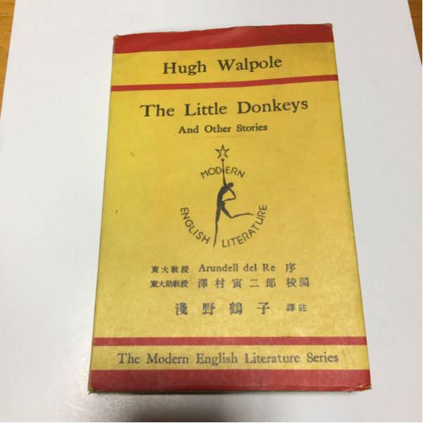 The Little Donkeys Hugh Walpole 昭和5年淺野鶴子 東大教授 英語 教本 レトロ 戦前 昭和レトロ 古書 古本 アンティーク 昭和初期_画像1