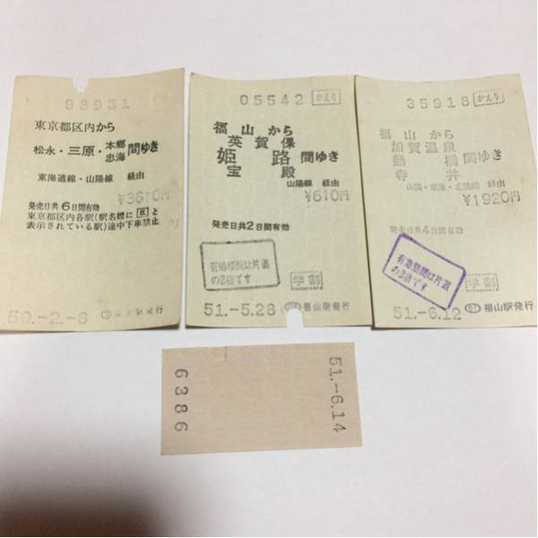 レトロ 切符 東海道線 山陽線 50年 51年 使用済 昭和レトロ 電車 乗車券_画像1