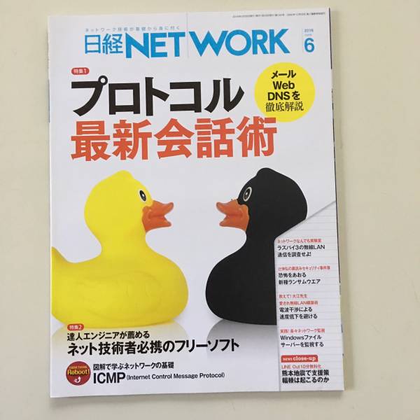 雑誌◆日経NETWORK【日経BP社】 2016年6月◆_画像1