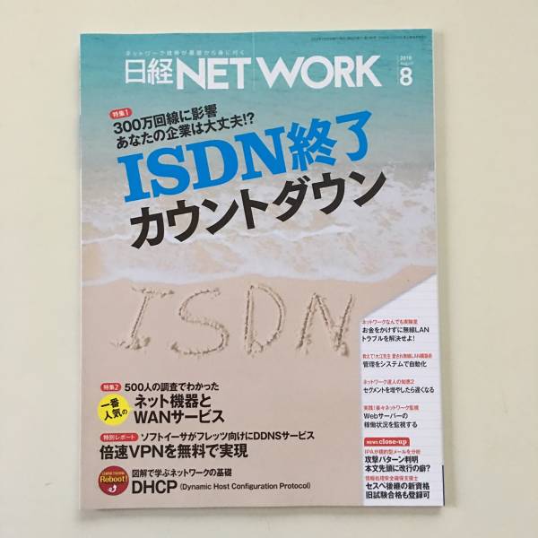 雑誌◆日経NETWORK【日経BP社】 2016年8月◆_画像1