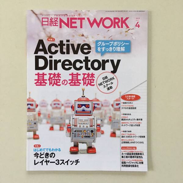 雑誌◆日経NETWORK【日経BP社】2015年4月◆_画像1