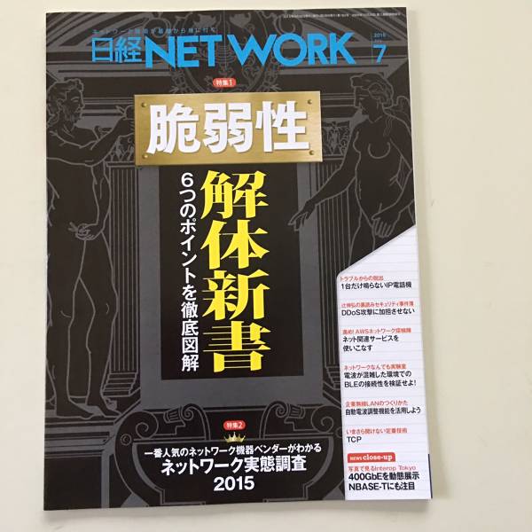 雑誌◆日経NETWORK【日経BP社】2015年7月◆_画像1