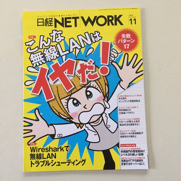 雑誌◆日経NETWORK【日経BP社】2015年11月◆_画像1