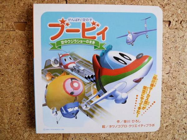 がんばれ！空の子ブービィ 空中クジラショーのまき 関西国際空港_画像1