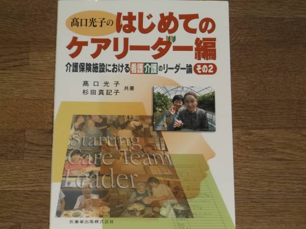 髙口光子 の はじめてのケアリーダー編★介護保険施設における看護介護のリーダー論 その2★髙口 光子★杉田 真記子★医歯薬出版★_画像1