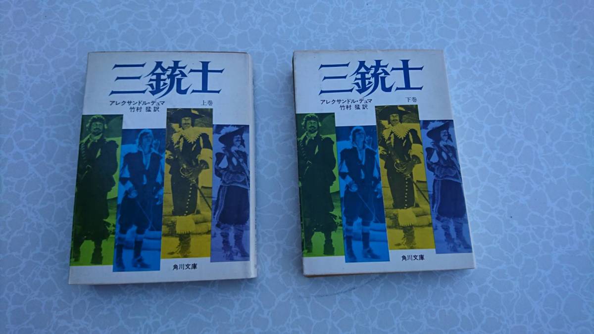 ★中古文庫本★著者：アレクサンドル・デュマ【三銃士 上下巻セット】昭和49年発行★角川文庫★送料無料★_画像1