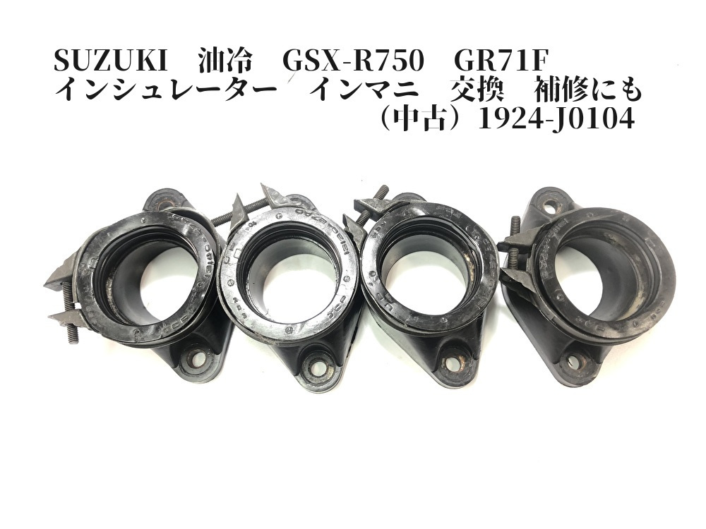 SUZUKI　油冷　GSX-R750　GR71F　インシュレーター　インマニ　交換　補修にも（中古）1924-J0104_画像1
