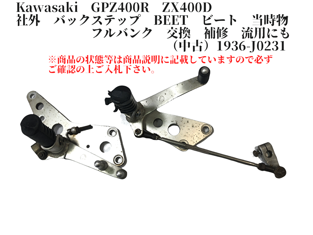 Kawasaki GPZ400R ZX400D 社外 バックステップ BEET ビート 当時物 フルバンク 交換 補修 流用にも（）1936-J0231