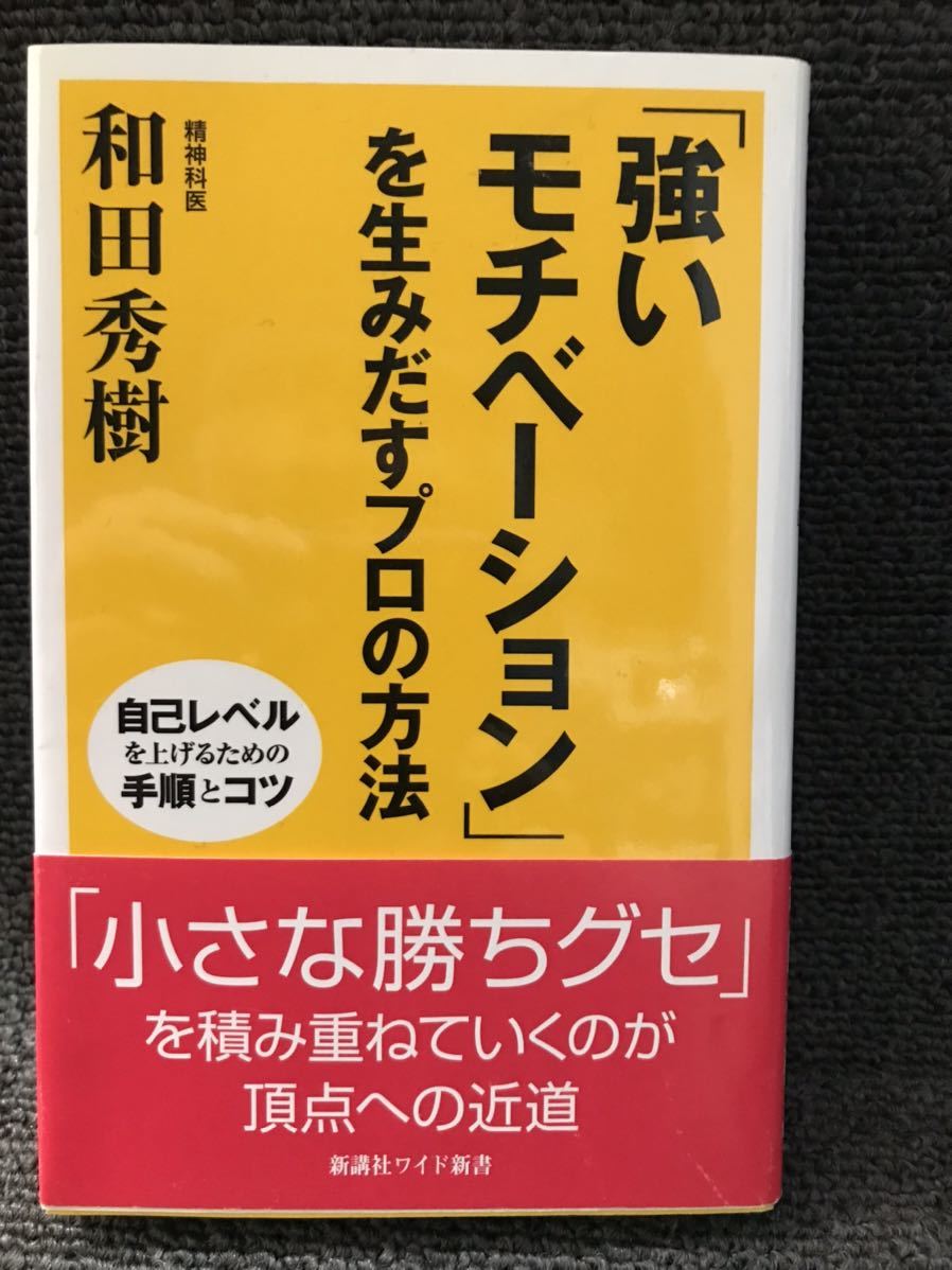 強いモチベーションを生みだすプロの方法和田秀樹