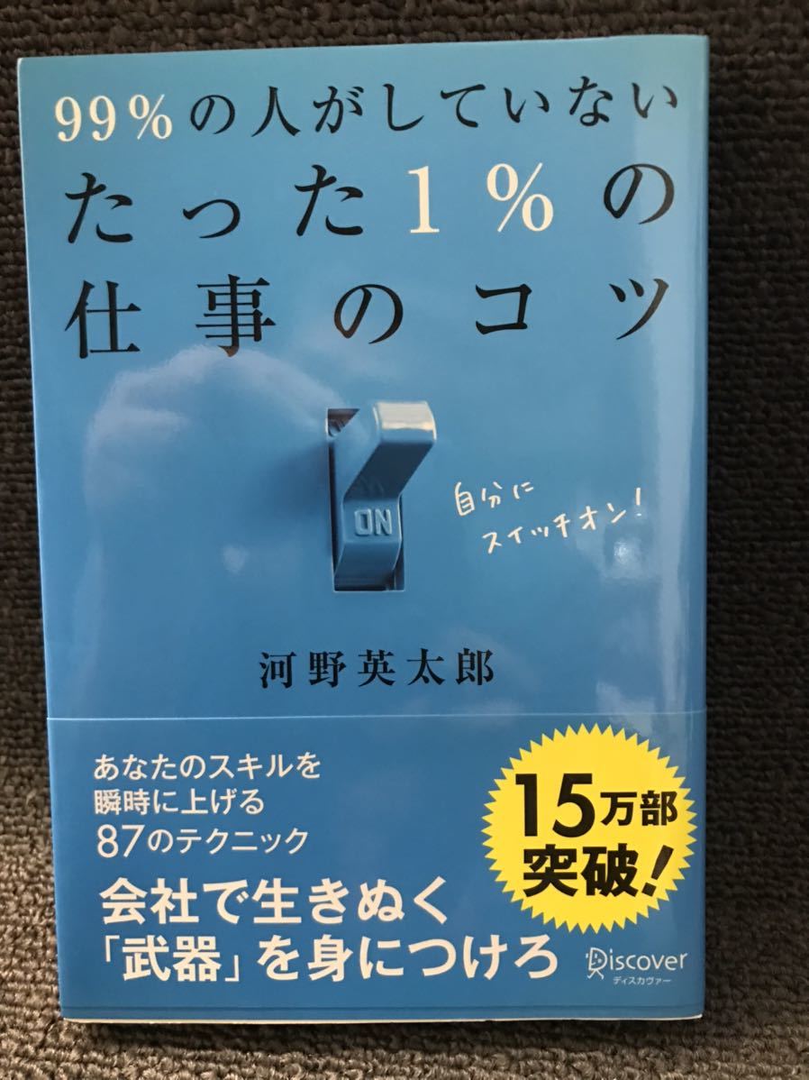 河野英太郎 99パーセントの人がしていないたった1パーセントの仕事のコツ