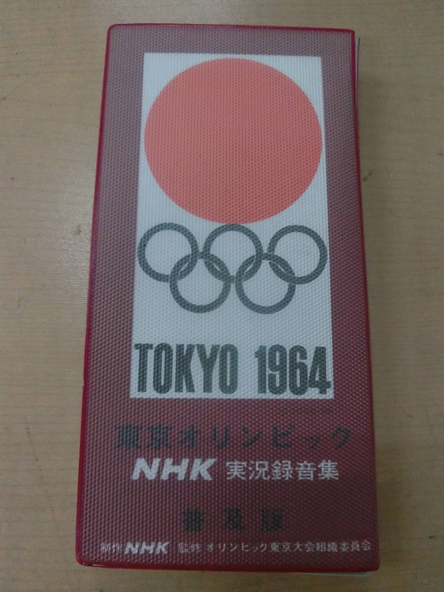 中古(ジャンク) 東京オリンピック NHK実況録音集 1964年/昭和レトロ [2112-660] ◆送料無料(北海道・沖縄・離島は除く)◆S_画像1