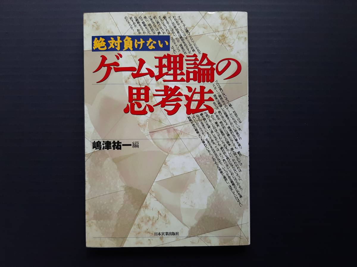 Yahoo!オークション - ☆『絶対負けない ゲーム理論の思考法』嶋津祐一編