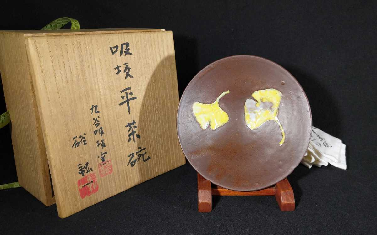 硲紘一 「吸坂平茶碗」 吸坂手 色絵 銀杏文 16cm 平茶碗 共箱 白布 吸坂窯 九谷焼 師:硲伊之助 b-43b1895_画像1