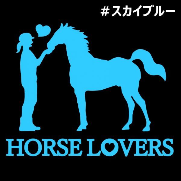★千円以上送料0★15×12cm【HORSE LOVERS-B】乗馬、馬術競技、牧場、馬具、馬主、競馬好きにオリジナル、馬ダービーステッカー(1)_画像6