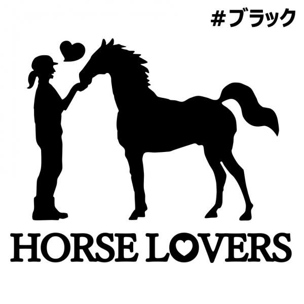 * thousand jpy and more postage 0*10×8cm[HORSE LOVERS-B] horse riding, horsemanship contest, ranch, harness, horse ., horse racing liking . original, horse Dubey sticker (3)