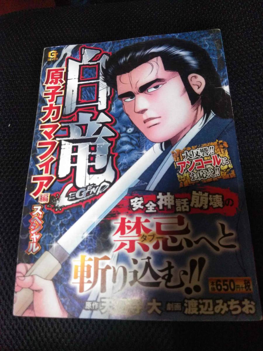 白竜　原子力マフィア　原作・天王寺大　劇画・渡辺みちお　日本文芸社　2020年_画像1