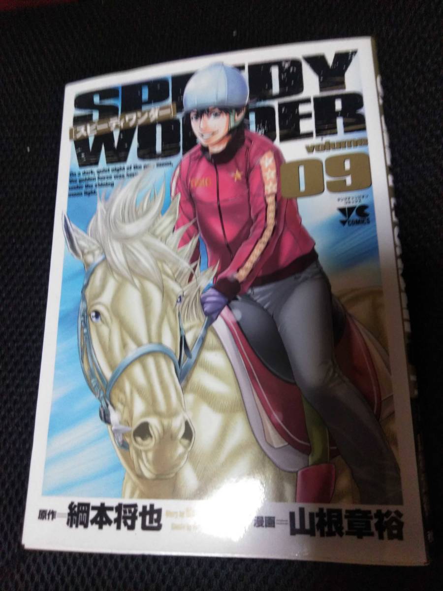 Speedy Wonderスピーディーワンダー 原作 綱本将也 漫画 山根章裕 秋田書店ヤングチャンピオンコミックス 11年 Yahoo Japan Auction Bidding Amp Shopping Support Deputy Service Japamart Speedy Wonderスピーディーワンダー 原作 綱本将也 漫画 山根章裕 秋田書店ヤングチャンピオンコミックス 11年 Yahoo Japan Auction Bidding Amp Shopping Support Deputy Service Japamart