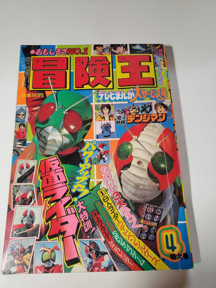 ワンピなど最旬ア！ 6412-12 T 美品 冒険王 １９８０年 ４月号 秋田