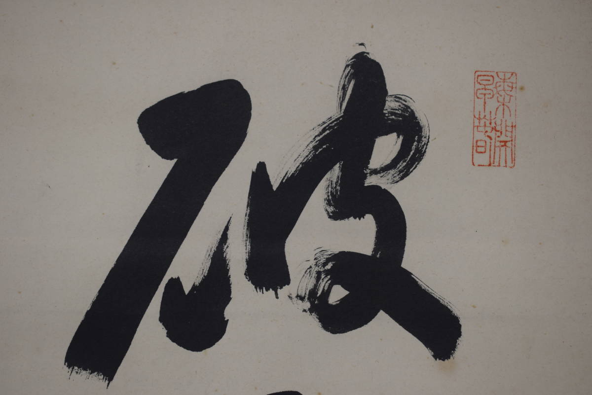 【真作】永平寺管長/熊澤泰禅/一行書/破雪梅花蜜上枝/茶道具/茶掛/禅語/掛軸☆宝船☆Y-780 JM