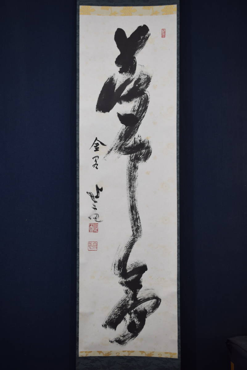 真作】相国寺管長/梶谷宗忍/一行書/夢中夢/掛軸☆宝船☆Y-793 JM-