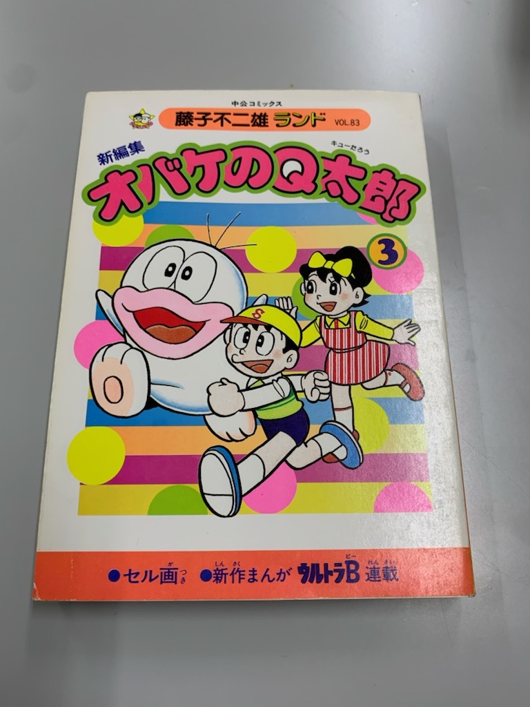 Yahoo!オークション - 藤子不二雄ランド 新編集オバケのQ太郎 3 Yahoo!オークション - 藤子不二雄ランド 新編集オバケのQ太郎 3