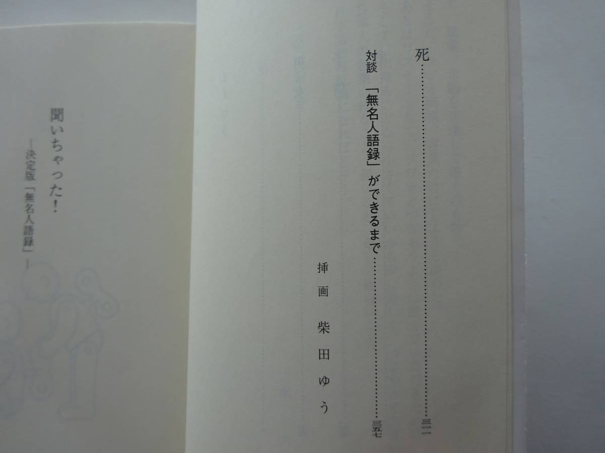 used 文庫本 / 永六輔『聞いちゃった！決定版「無名人語録」』【チラシ/カバー/新潮文庫/平成15年1月1日発行】_画像5