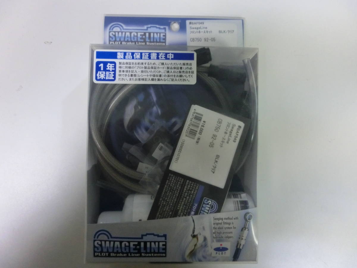 SWAGE-LINE スウェッジライン BAF049 フロントホースキット CB750 92-05 BLK/クリア