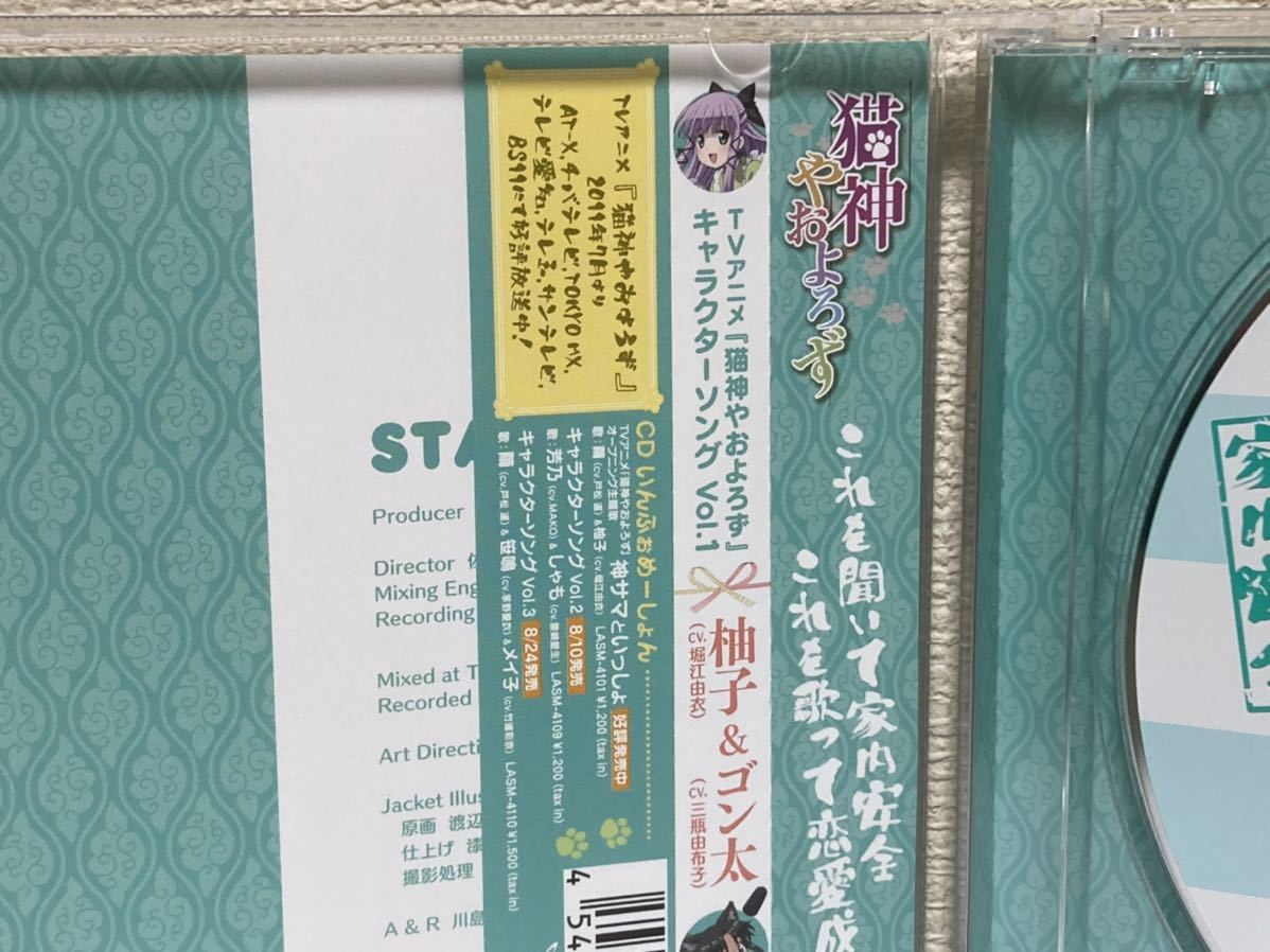 猫神やおよろず　キャラクターソングVol.1 柚子&ゴン太　　B-2_画像4