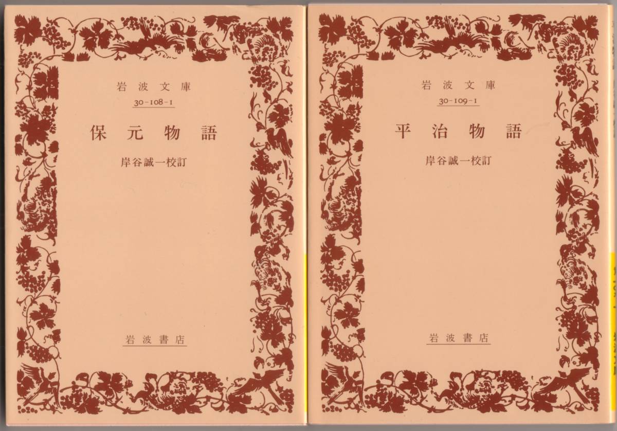 【絶版岩波文庫】岸谷誠一校訂　『保元物語』と『平治物語』の2点　2012年重版_画像1