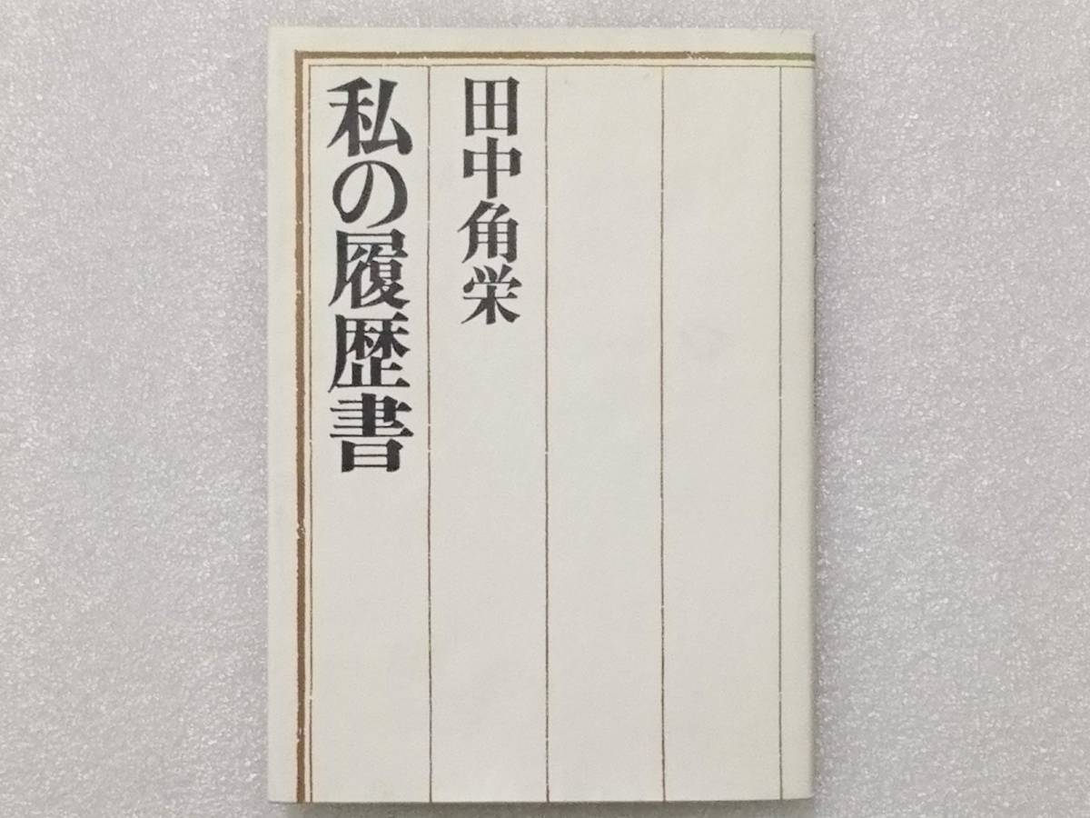 破格値下げ 著者 田中角栄 私の履歴書 人間・田中角栄の素顔