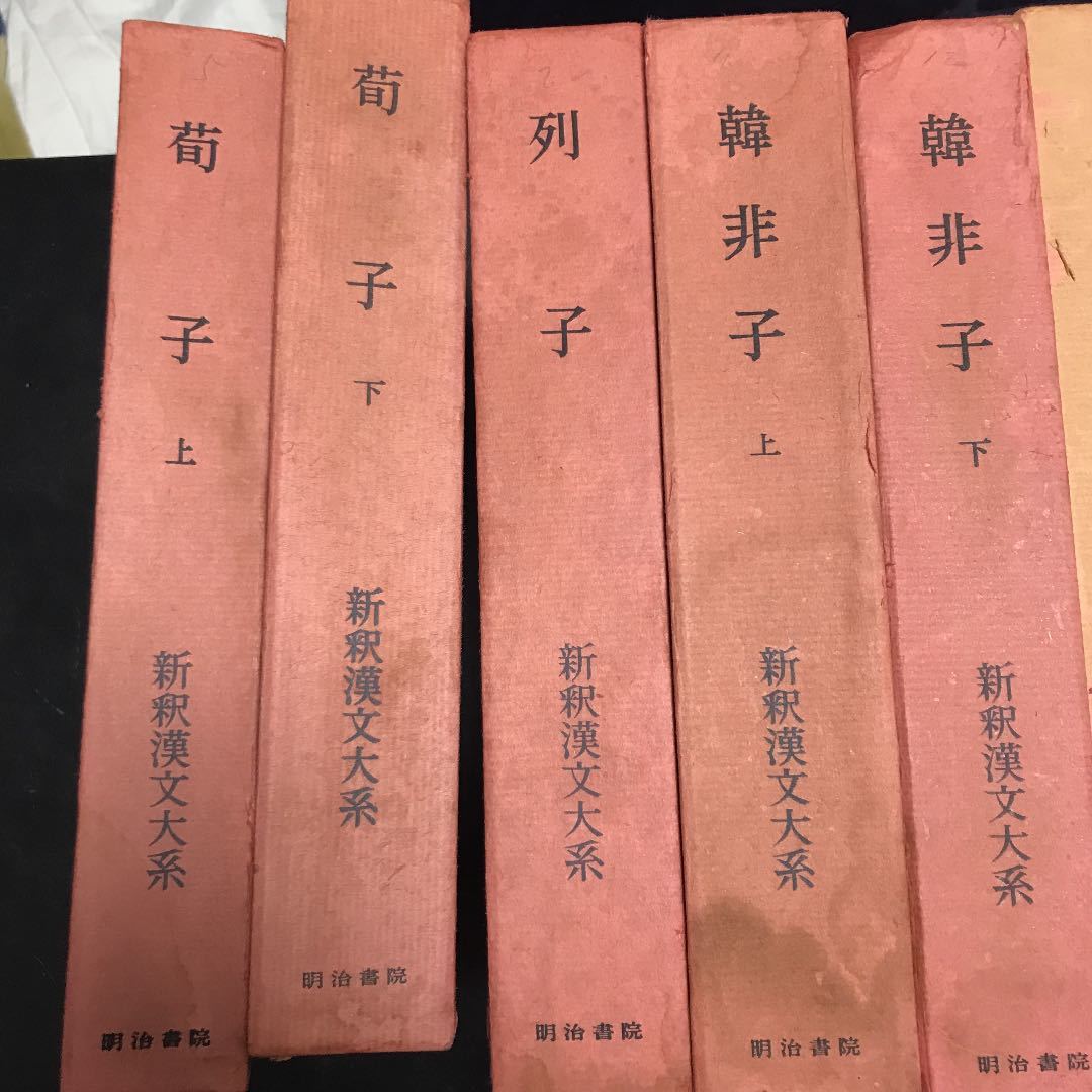 長期在庫品 新釈漢文大系 明治書院 15冊 大幅値引き Www Coldwellbankersamara Com